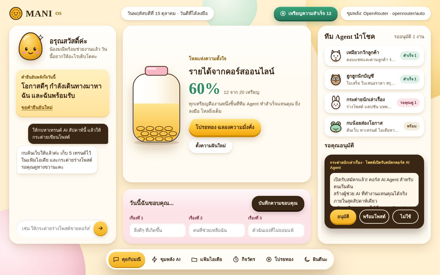 หน้าจอหลัก MANI OS มีน้องมณี โหลแห่งความตั้งใจ และทีม Agent นำโชค