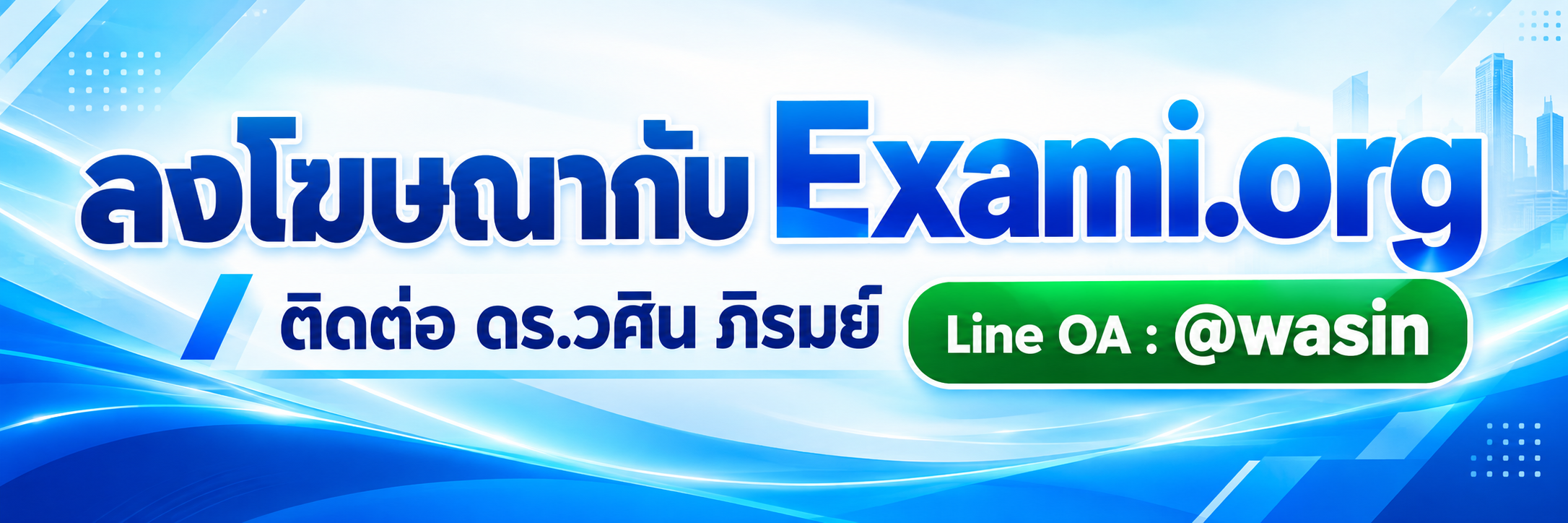 ติดต่อลงโฆษณากับ Exami.org
